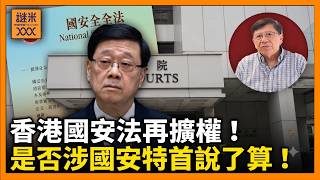 (AI中英字幕)蘋果拖冧大市？香港國安法再擴權！是否涉國安特首說了算！可追溯任何案件兼無法被推翻  令所有人寢食難安！〈蕭若元：蕭氏新聞台〉2026-06-10