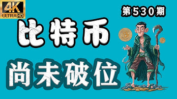 比特币 最新分析！2025.12.23 比特币最新分析｜早，比特币 尚未破位，昨夜行情下跌，又要二探了？NO!【第530期】[4K60FPS] #比特币 最新分析 #比特币最新分析 #比特币行情分析