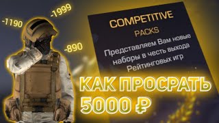 КАК KRIVAND ПОКУПАЛ COMPETITIVE PACKS