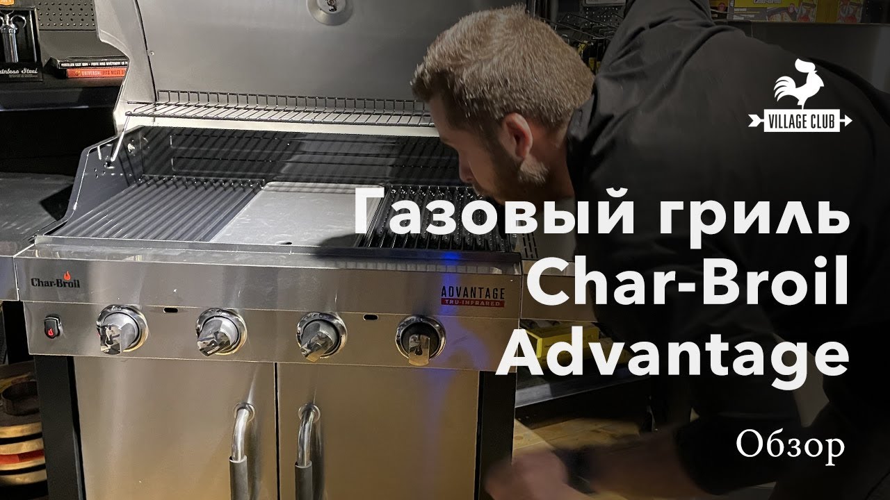 Газовый гриль Char-Broil Advantage