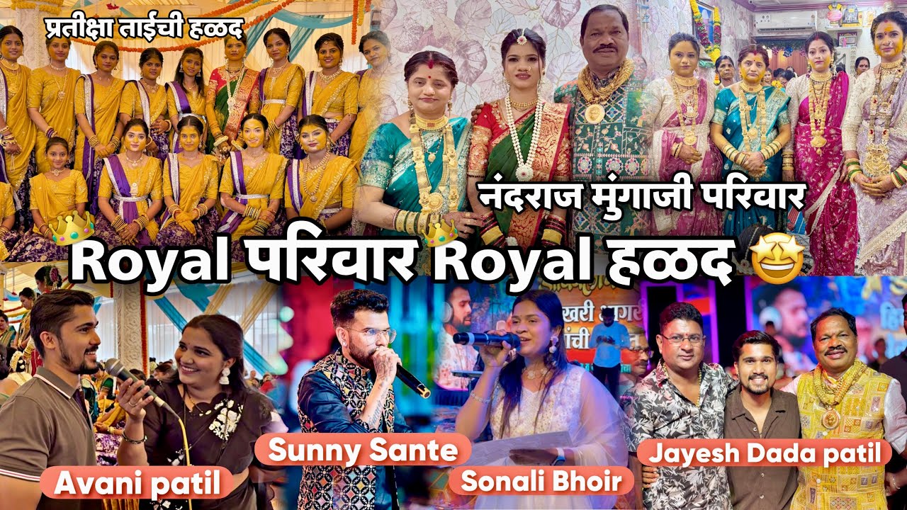 प्रतीक्षा ताईच्या Royal हळदीला केलेली हिशोबाच्या बाहेर मजा आणि खर्च-प्रतीक्षा ताईची हळद😍