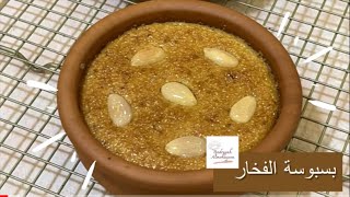 بسبوسة الفخار - وصفات بدرية المحيسن