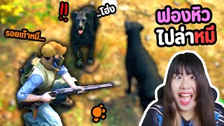 ฟองหิวพาหมาไปล่าหมี | Open Country screenshot 2