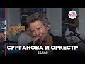 Сурганова и Оркестр - Белая (LIVE @ Авторадио)