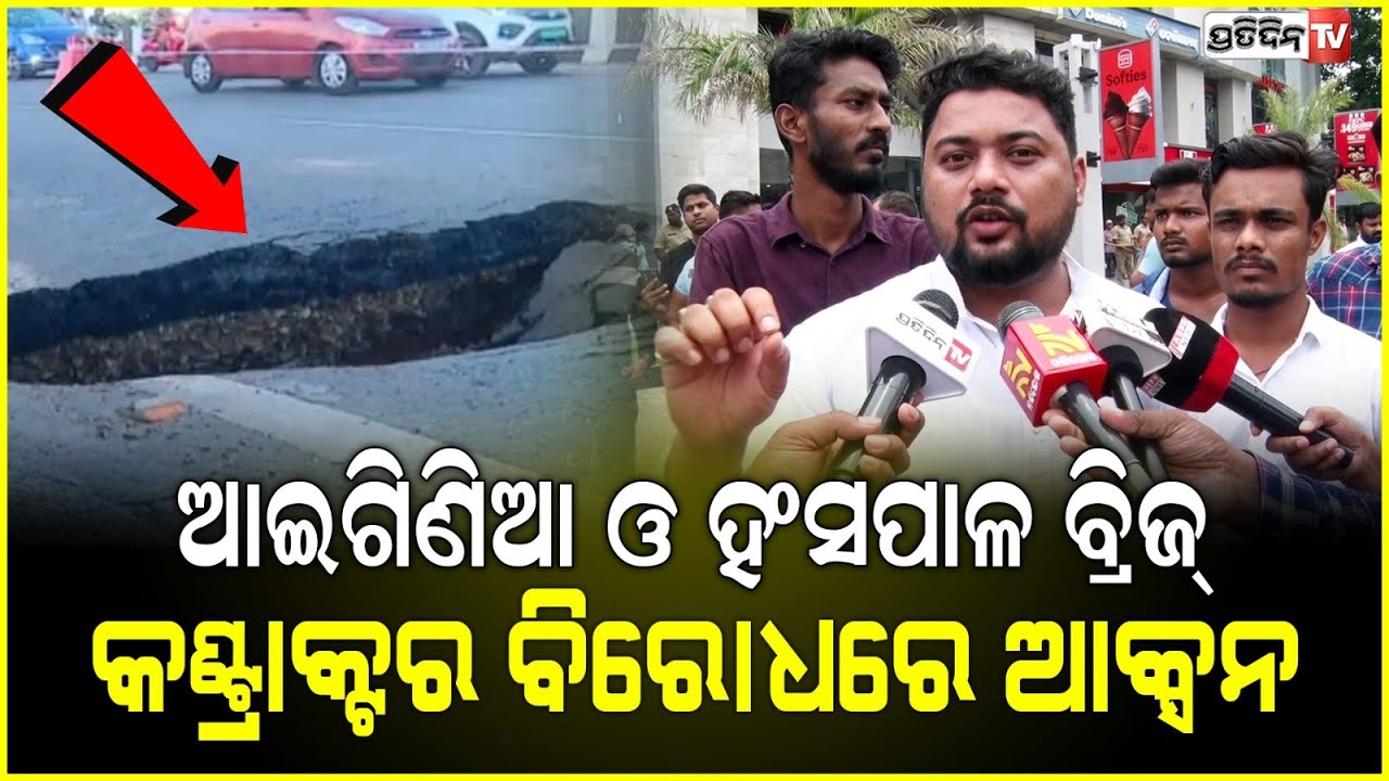 ଭୁବନେଶ୍ୱର ବ୍ରିଜ ରୁ ଛାଡୁଛି ଛେଲା NHAI ଆଗରେ ଗର୍ଜିଲା କଂଗ୍ରେସ! Congress Protest at NHAI office.