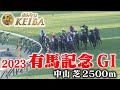 【有馬記念・GⅠ】有馬記念 中山 芝 2500m 2023 レース  【みんなのKEIBA】