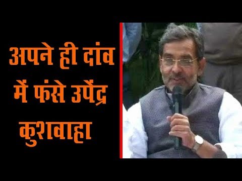अपने ही दांव में फंसे उपेंद्र कुशवाहा ।RAD Network। trending in india google