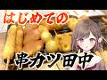 初めての串カツ田中 【vtuber/vlog】