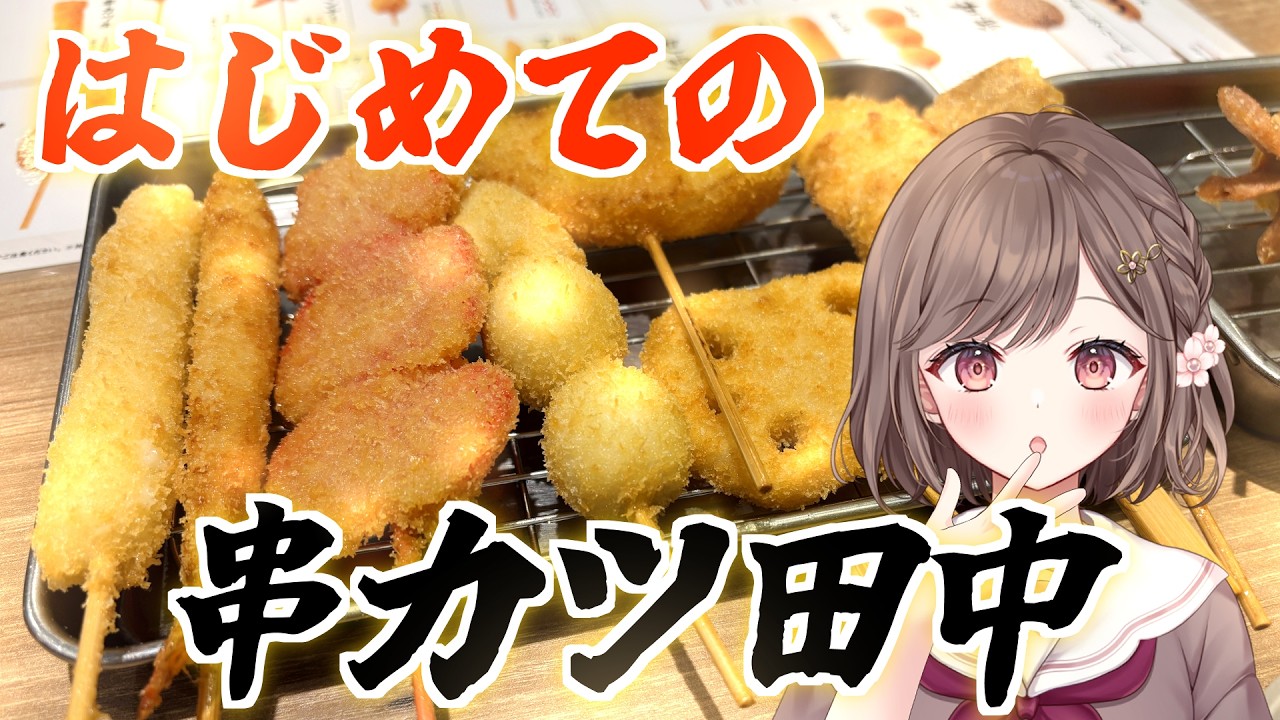 初めての串カツ田中 【vtuber/vlog】