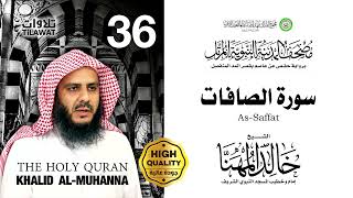 36 - سورة الصافات - الشيخ خالد المهنا { مصحف المدينة النبوية المرتل }