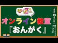 ももくろちゃんZオンライン教室【おんがく】(8月16日)