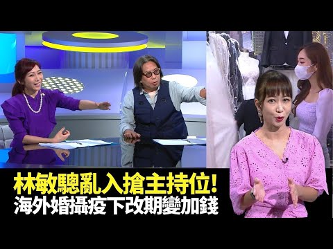 東張西望｜林敏驄亂入搶主持位!｜海外婚妙攝影公司疫下改期變加錢｜港人一家遊日本慘滯留｜朱凱婷 容羨媛