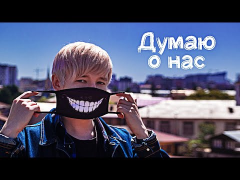 Руслан Утюг - Думаю о нас (СНЯЛ МАСКУ 😷)(Премьера, 2021)