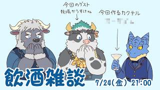【飲酒雑談】 Bar Blue Ocean #28 開店【青原ガルボ/牛水カイ】