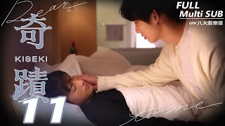 ♥︎𝐁𝐋♥︎《奇蹟 Kiseki：Dear to me》EP11｜徐愷⋰林毓桐⋰陳柏文⋰姜典⋰宋偉恩⋰亮哲⋰謝承均[MULTI SUB]｜GTV DRAMA八大劇樂部