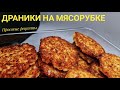 Драники на мясорубке😯😯😯