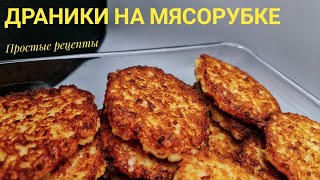 Драники на мясорубке😯😯😯