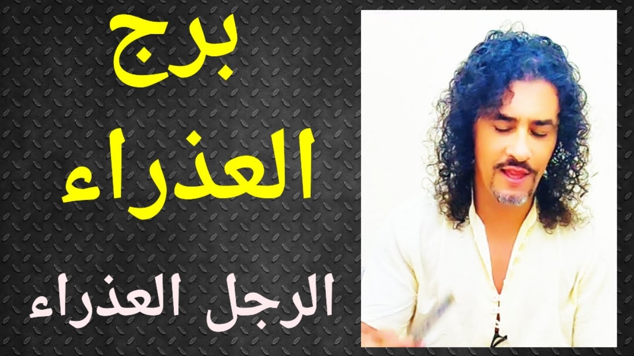 برج العذراء ، الرجل العذراء ، تاروت برج العذراء ، تاروت وأبراج