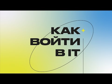 Митап «Как войти в IT»
