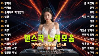 신나는노래 - 댄스곡 연속듣기 ♫ 90년대 댄스곡 모음 ♫ 운동할때 듣는음악 신나는노래 ♫ 광고없는 노래💥
