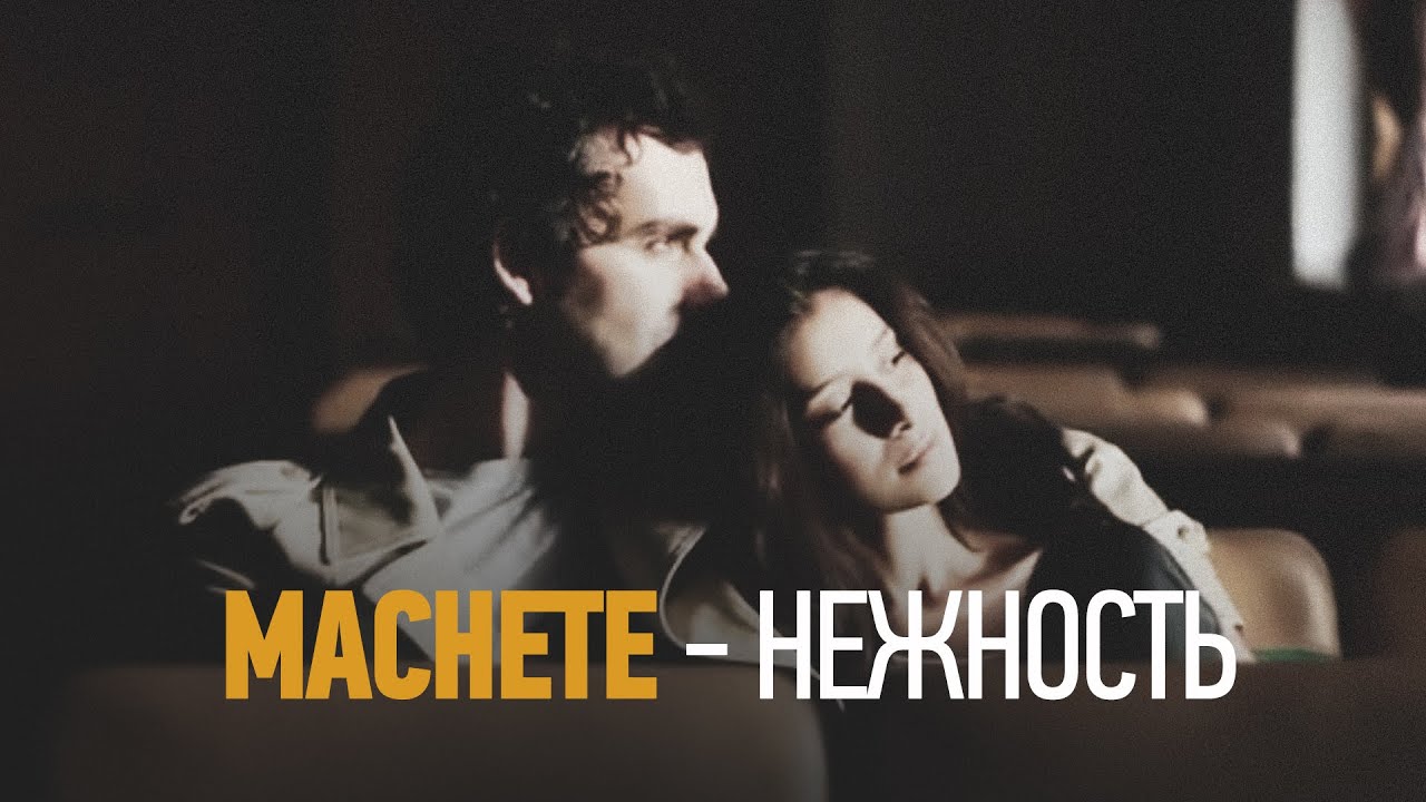 MACHETE - Нежность (Official Music Video) - YouTube