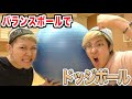 バランスボールでドッジボールしたら危険なスポーツでした。