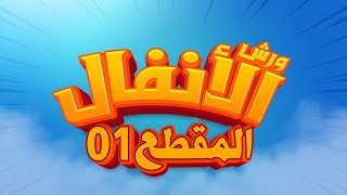 سورة الأنفال - المقطع- 01- محمد سايد - ورش - مكررة - توسط البدل