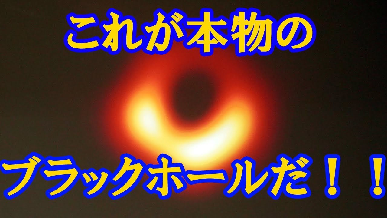 【世界初！】遂に巨大ブラックホールを初めて撮影に成功！！視力300万で撮影された謎の天体とは！？