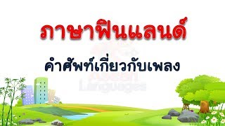 ภาษาฟินแลนด์ - คำศัพท์เกี่ยวกับเพลง  #2 screenshot 1