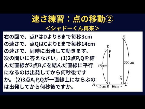 受験算数】速さ：点の移動の問題の考え方②＜シャドーくん再来＞：(1)2