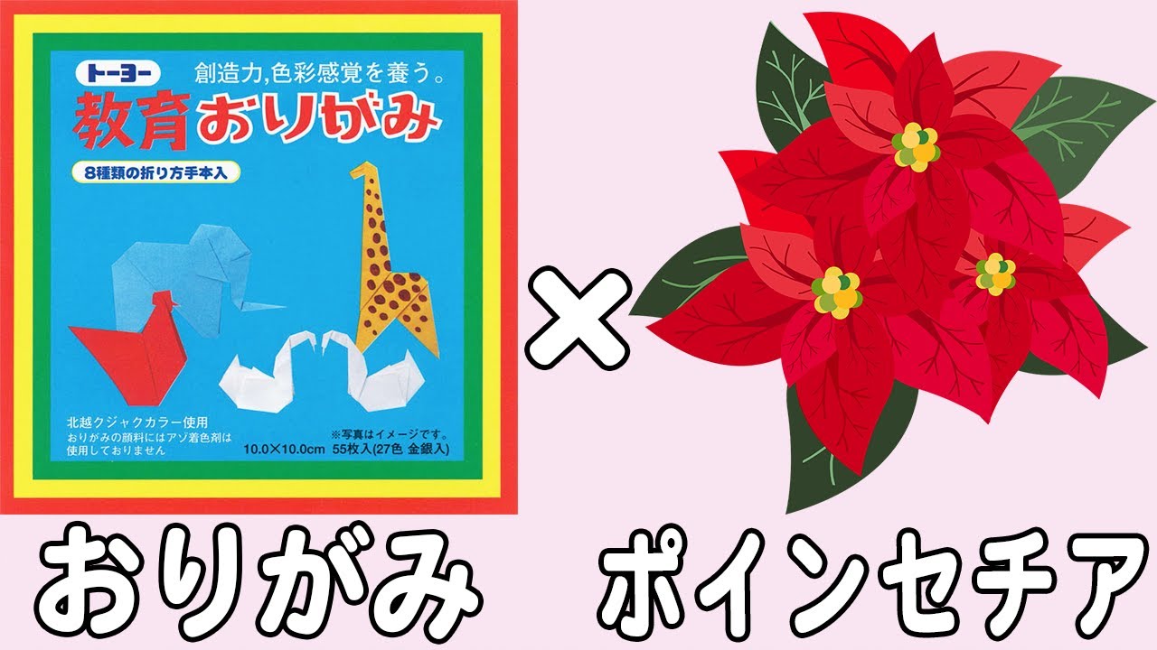 折り紙】ポインセチア 冬の花の折り紙 かわいいクリスマス飾りの作り方