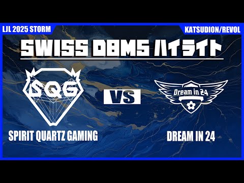 SQG vs DM ハイライト | LJL STORM D8M5 | BO1 スイスステージ Set3 Round2 | Meanwhile in Japan Highlights