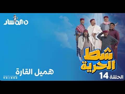 شط الحرية 7 الحلقة 14 هميل القارة 