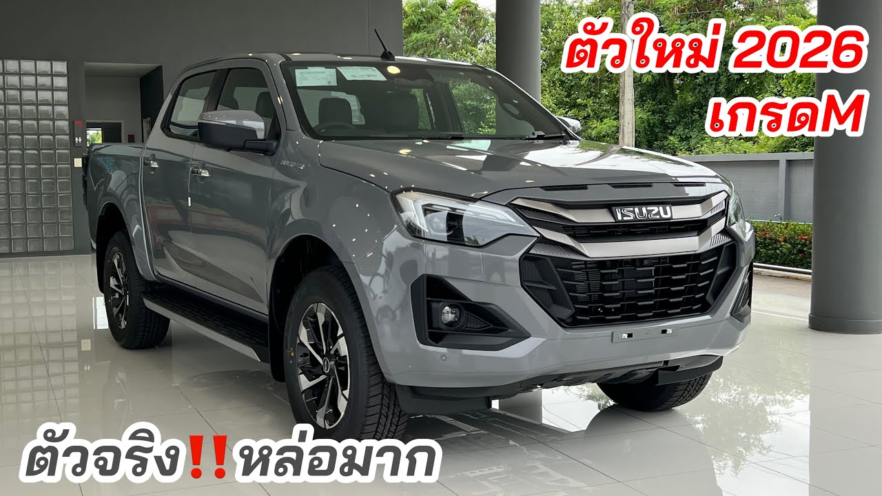 ตัวใหม่2026 4 ประตู เกรดM ให้ออฟชั่นเพิ่มคุ้มมาก 
