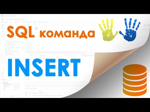 19. SQL команда INSERT (для додавання даних в таблицю)