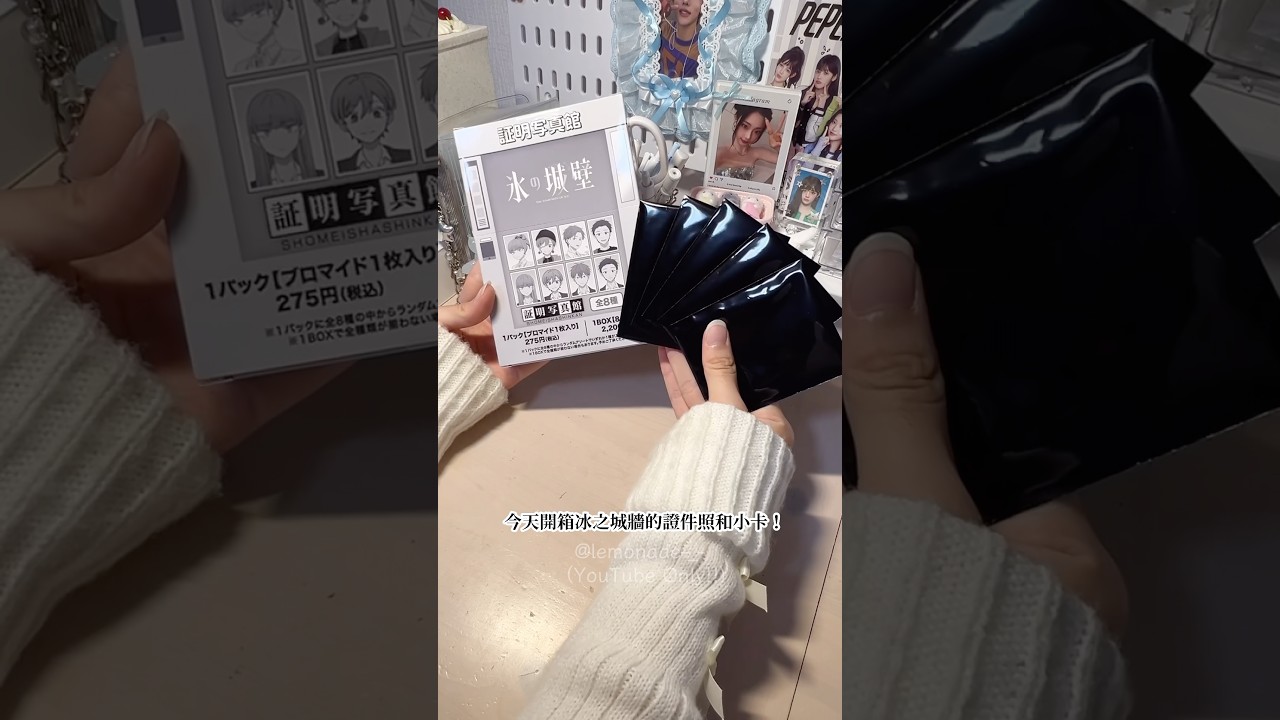 𝙪𝙣𝙗𝙤𝙭𝙞𝙣𝙜❄️ ㅣ開箱氷の城壁證件照ㅣ今日的快樂★ㅣ期待第二季｜#氷の城壁 #unboxing #開箱 #購入品 #anime 縮圖