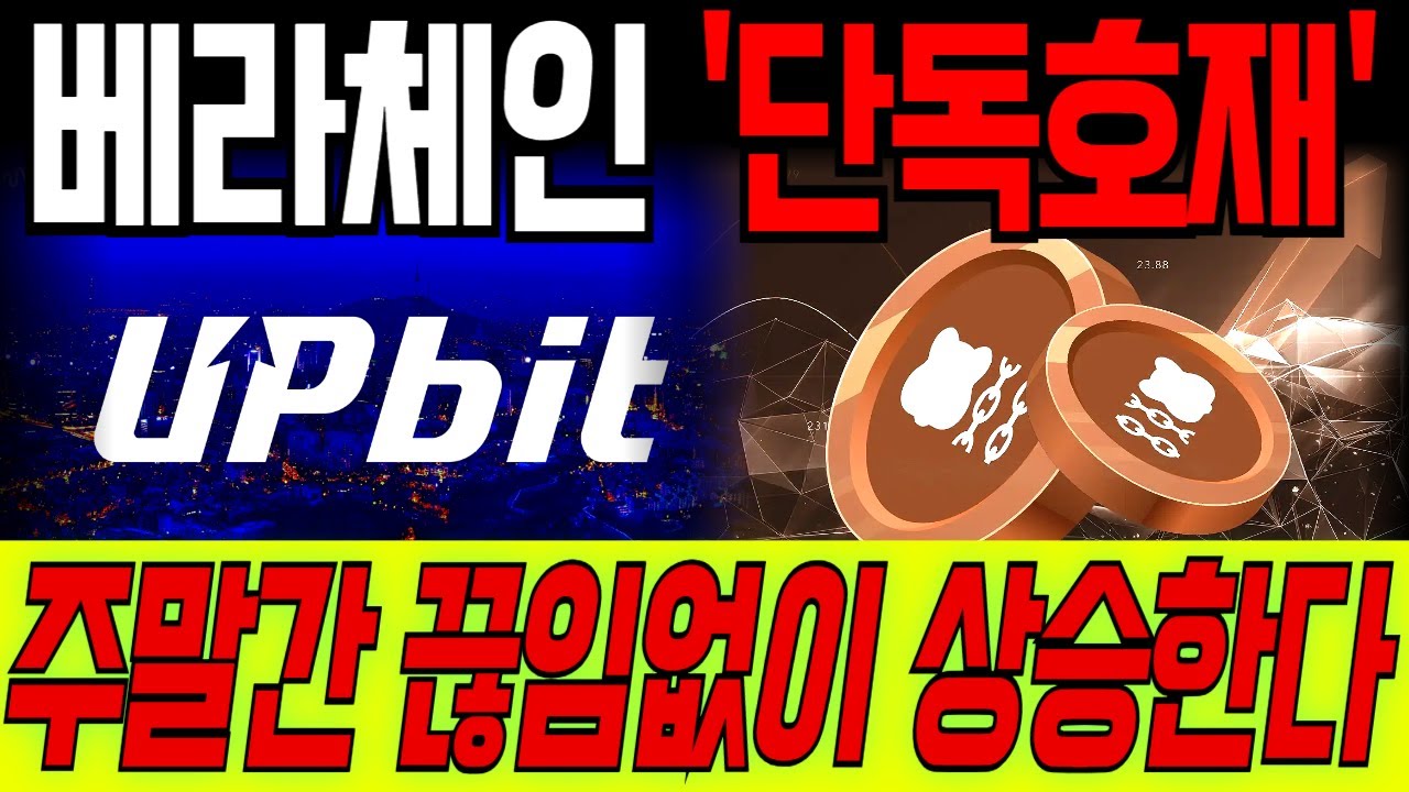 [베라체인 코인] 🚨업비트 단독호재🚨 주말간 끊임없이 상승합니다!!