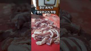 경산 전설의 생오리구이 맛집 #경산노포 #경산맛집
