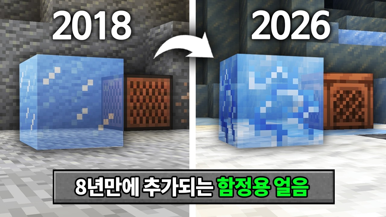 모르면 당하는 함정용 얼음 + 신규 주크박스 추가! 마인크래프트 26.4 얼음 업데이트 체험하기
