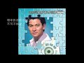 17 不可不信緣 Bù Kě Bù Xìn Yuán 劉德華 Andy Lau 17 不可不信緣 Bù Kě Bù Xìn Yuán 劉德華 Andy Lau