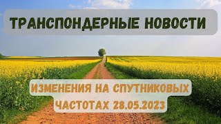 Самые новые транспортные новости за 28.05.2023. Что нового смотреть на спутниках?