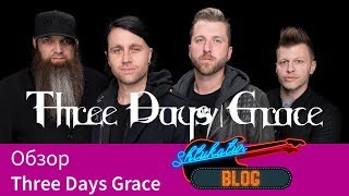 Three Days Grace История и Обзор (1997 - 2018)