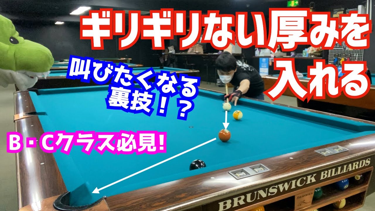 【ビリヤード】ギリギリない厚みを入れる裏技！知ってるとかなり使える安定感のある入れ方！〜叫びたい裏技〜