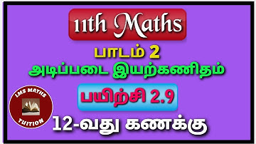 11th Maths/ Lesson 2/ Basic Algebra/ Exercise 2.9/ Sum 12/ @lmsmathstuition