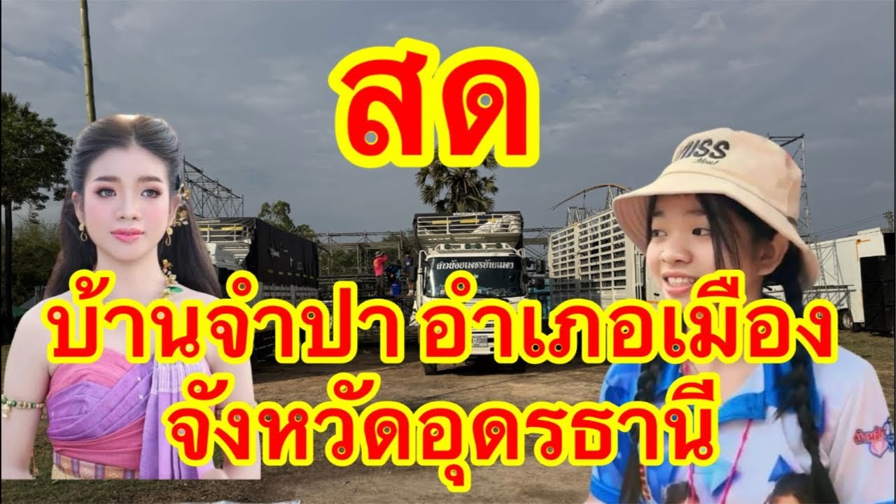 ไลฟ์สด  บ้านจำปา อำเภอเมือง จังหวัดอุดรธานี #อุ๋งอิ๋งเพชรบ้านแพง #บ่าวเดชjo2💝💖💝