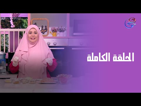 ست الحبايب مع الشيف هالة فهمي الحلقة الكاملة الخميس 16 10 2025