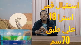 استقبال قمر استرا 19 Astra 19.2°E علي طبق 70سم في اقل من دقيقه كاس العالم 2022#المعرفه_سات