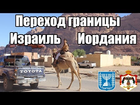 Как перейти границу Израиль - Иордания пешком (Эйлат - Акаба). Советы для путешественников!