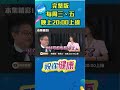 多吃菜也會生病? PM2.5真的防不了? #shorts 更多精彩內容，每週三、五晚上八點 網路準時上線📱 ｜祝你健康｜