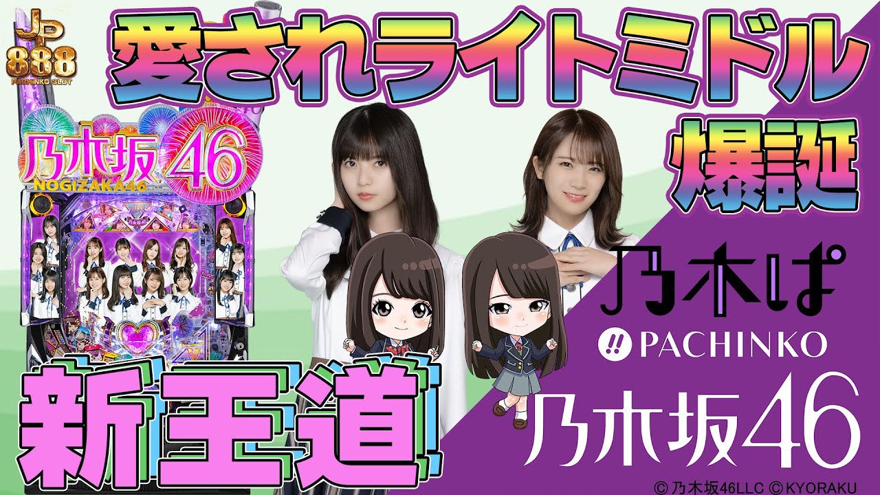 導入前速報 】ぱちんこ 乃木坂46 [ パチンコ ][ パチスロ ][ スロット